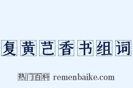 复黄芑香书组词是什么意思的图片